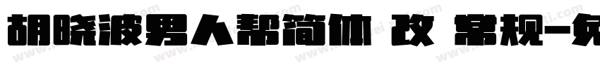 胡晓波男人帮简体 改 常规字体转换
